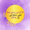 دعوت به همکاری کارگزاری بیمه علی شکرانی 1137